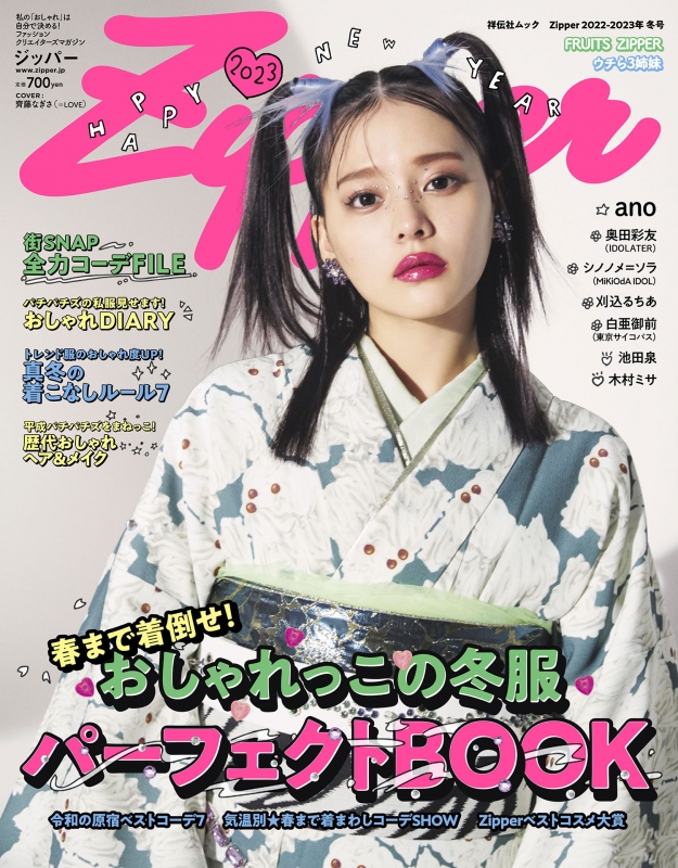Zipper 2022-2023年冬号 通常版 cover齊藤なぎさ(＝LOVE)祥伝社ムック