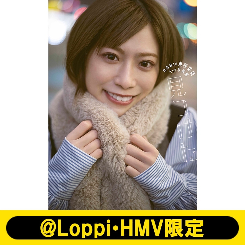 日向坂46 東村芽依1st写真集 見つけた【@Loppi・HMV限定カバー版