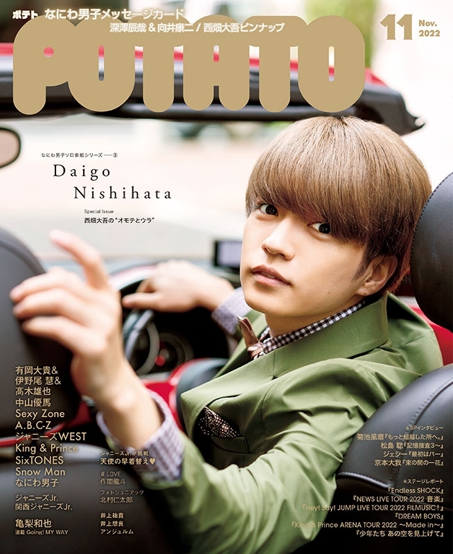 POTATO (ポテト)2022年 11月号【表紙：西畑大吾（なにわ男子