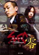 戸田恵梨香×加瀬亮 『SPEC』 シリーズ｜ブルーレイ＆DVD他、関連