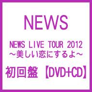 NEWS LIVE TOUR 2012 ～美しい恋にするよ～（3DVD+CD）【初回盤