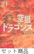 空挺ドラゴンズ 1 -21 巻セット : 桑原太矩 | HMV&BOOKS online