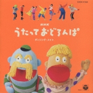 NHKうたっておどろんぱ | HMV&BOOKS online - COCX-31324