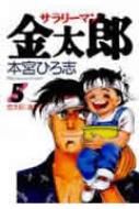 サラリーマン金太郎 5 ヤングジャンプ・コミックス : 本宮ひろ志