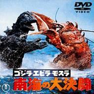 ゴジラ・エビラ・モスラ 南海の大決闘 : 宝田明 / 福田純 | HMV&BOOKS