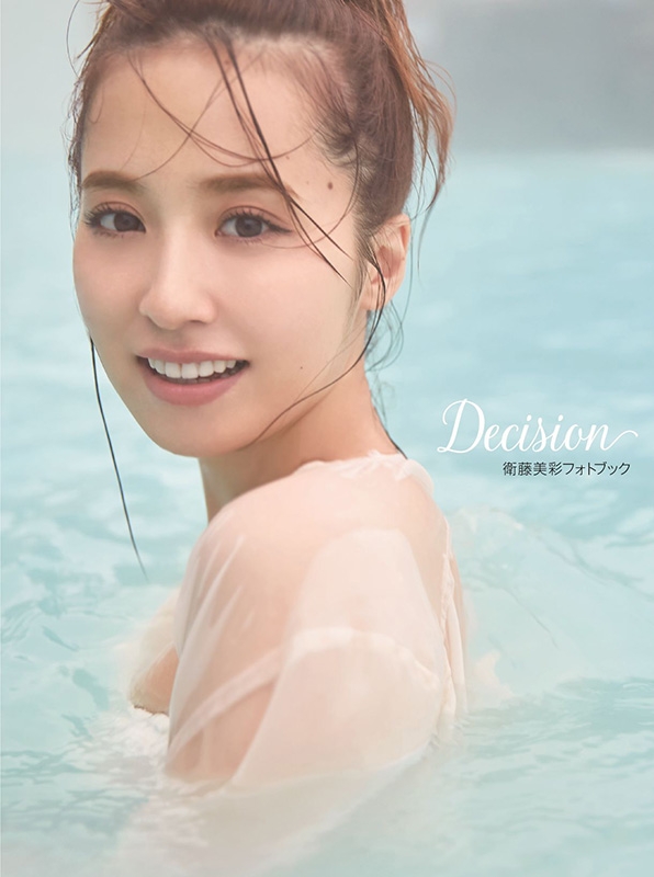 衛藤美彩フォトブック『Decision』【Loppi・HMV限定カバー版】 : 衛藤