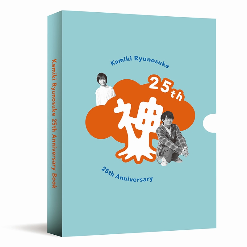神木隆之介25周年アニバーサリーブック『おもて神木／うら神木』【限定
