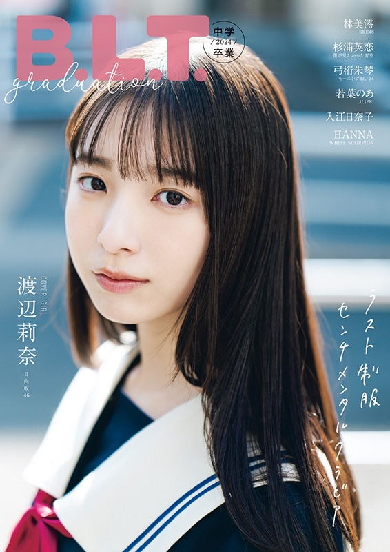 HMV&BOOKS online限定特典：渡辺莉奈（日向坂46）ポストカード》B.L.T.