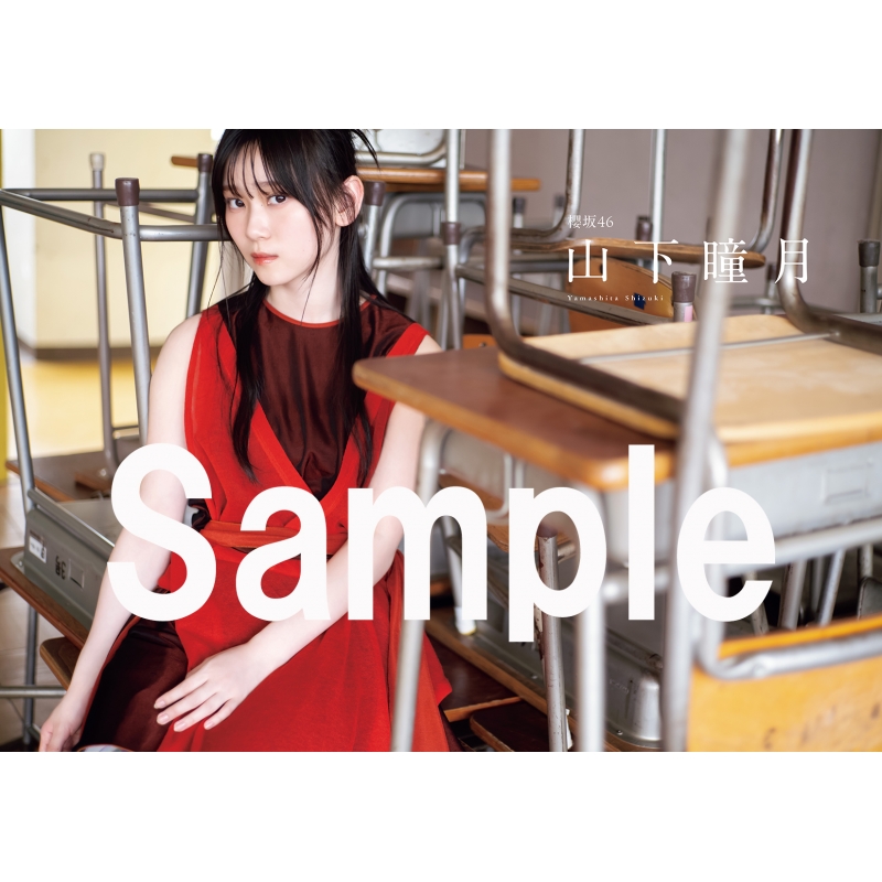 山下瞳月 福袋 2024 封入 ビッグ アクリルスタンド 櫻坂46