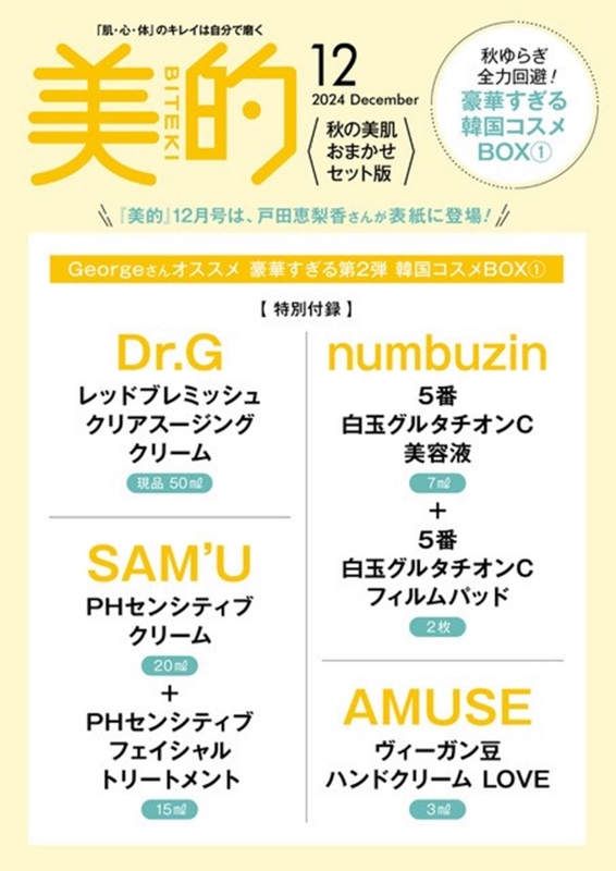 美的スペシャル 2024年 12月号 秋の美肌おまかせセット版 : 美的編集部