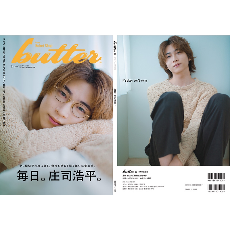 追加販売】butter 03 庄司浩平ver. HMV限定版 : Butter編集部