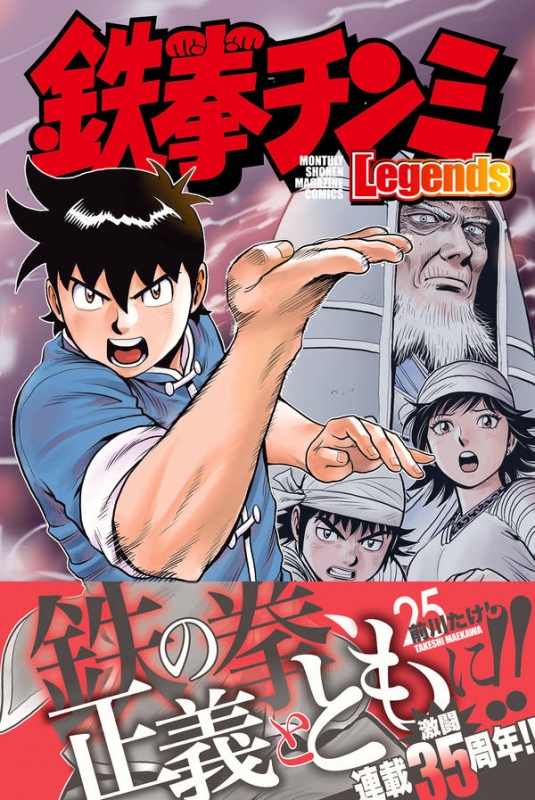 鉄拳チンミ Legends 25 月刊マガジンkc : 前川たけし | HMV&BOOKS