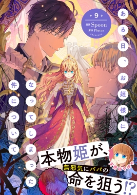 ある日、お姫様になってしまった件について 9 フロースコミック