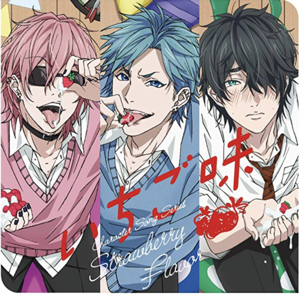 ヤリチン☆ビッチ部 キャラクターソングシリーズ「いちご味」/田村唯