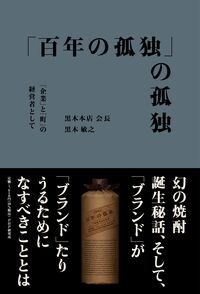 百年の孤独」の孤独 黒木 敏之(著) - PHP研究所 | 版元ドットコム