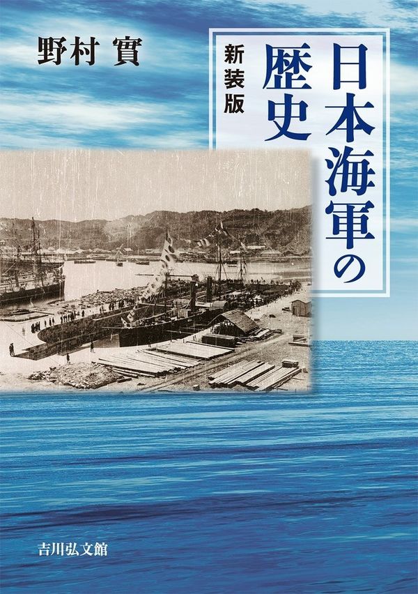 日本海軍の歴史〈新装版〉 野村 實(著) - 吉川弘文館 | 版元ドットコム
