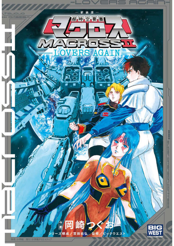 新装版 超時空要塞マクロス2-LOVERS AGAIN- 岡崎つぐお(著) - 小学館