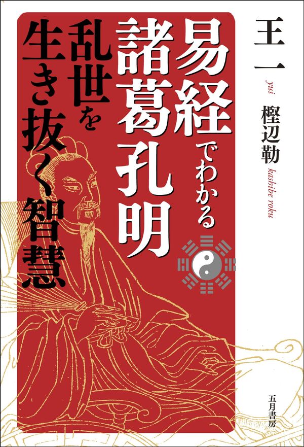 易経でわかる諸葛孔明 王一(著) - 五月書房新社 | 版元ドットコム