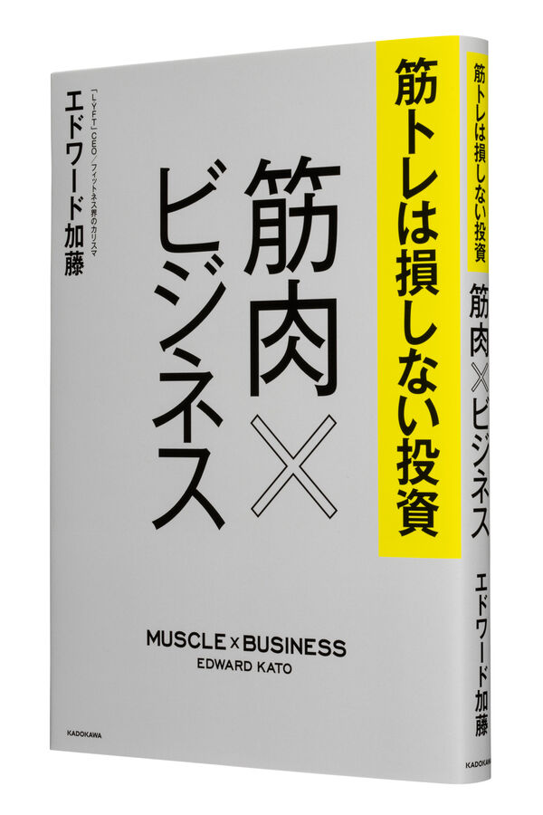 筋トレは損しない投資 筋肉×ビジネス エドワード加藤(著