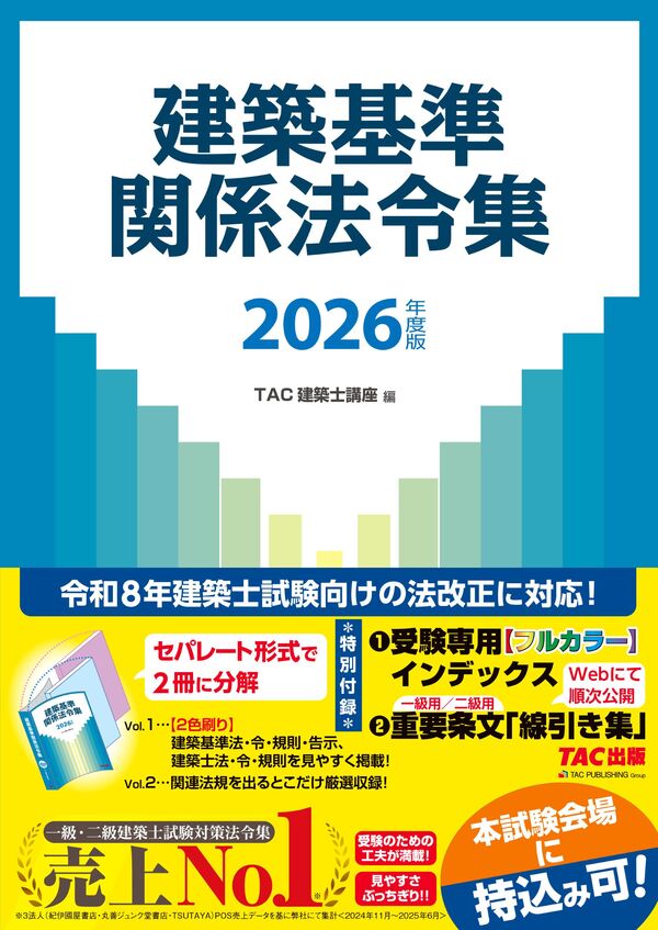 2026年度版 建築基準関係法令集 TAC株式会社（建築士講座）(著
