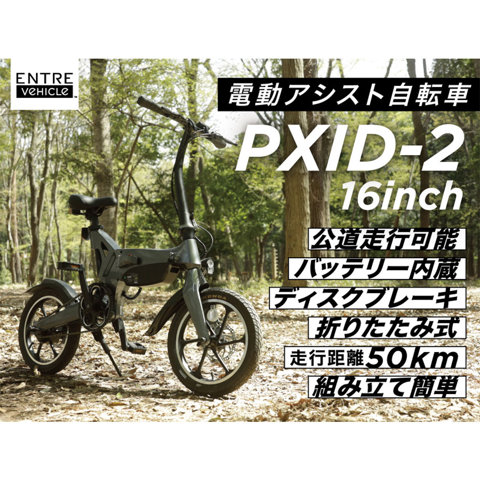 電動自転車 折りたたみ アシスト自転車 E-BIKE PXID-2 【ご自宅配送