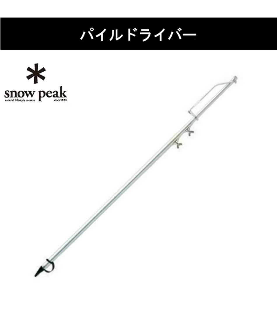 スノーピーク(snow peak) ランタンスタンドセット パイルドライバー+