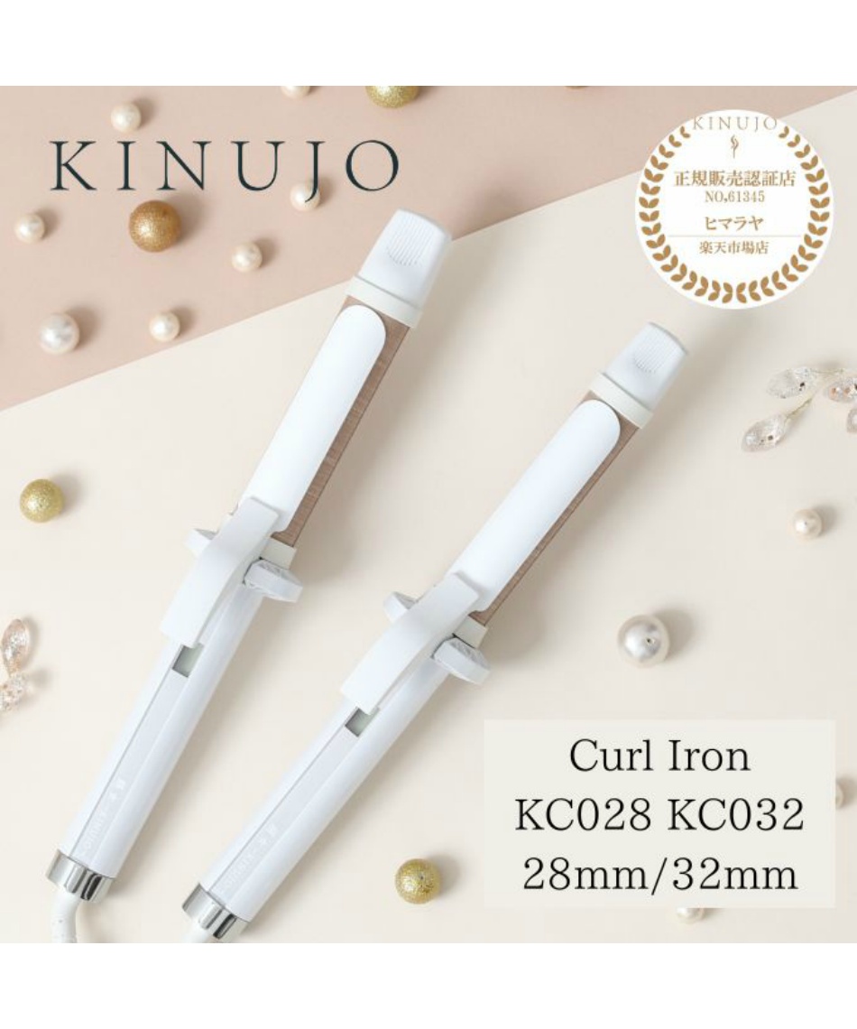 キヌージョ(KINUJO) 家電 カールアイロン 28mm 32mm KC028 KC032 【ご