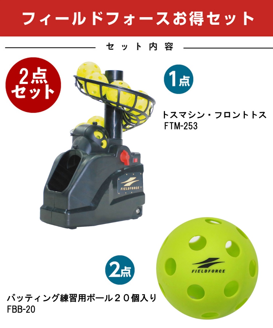 フィールドフォース 野球 トレーニング用品 トスマシン・フロントトス+