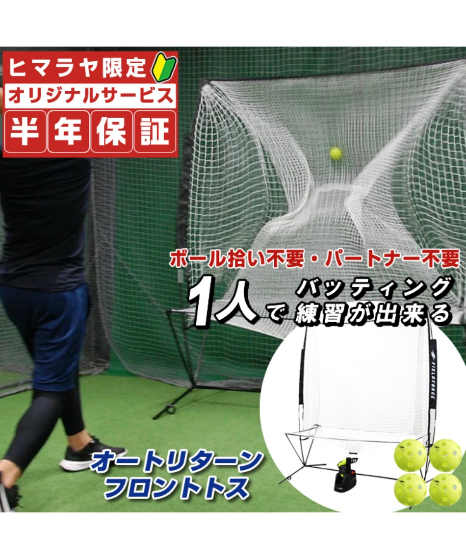 半年保証付】 フィールドフォース FIELDFORCE 野球 バッティングティー