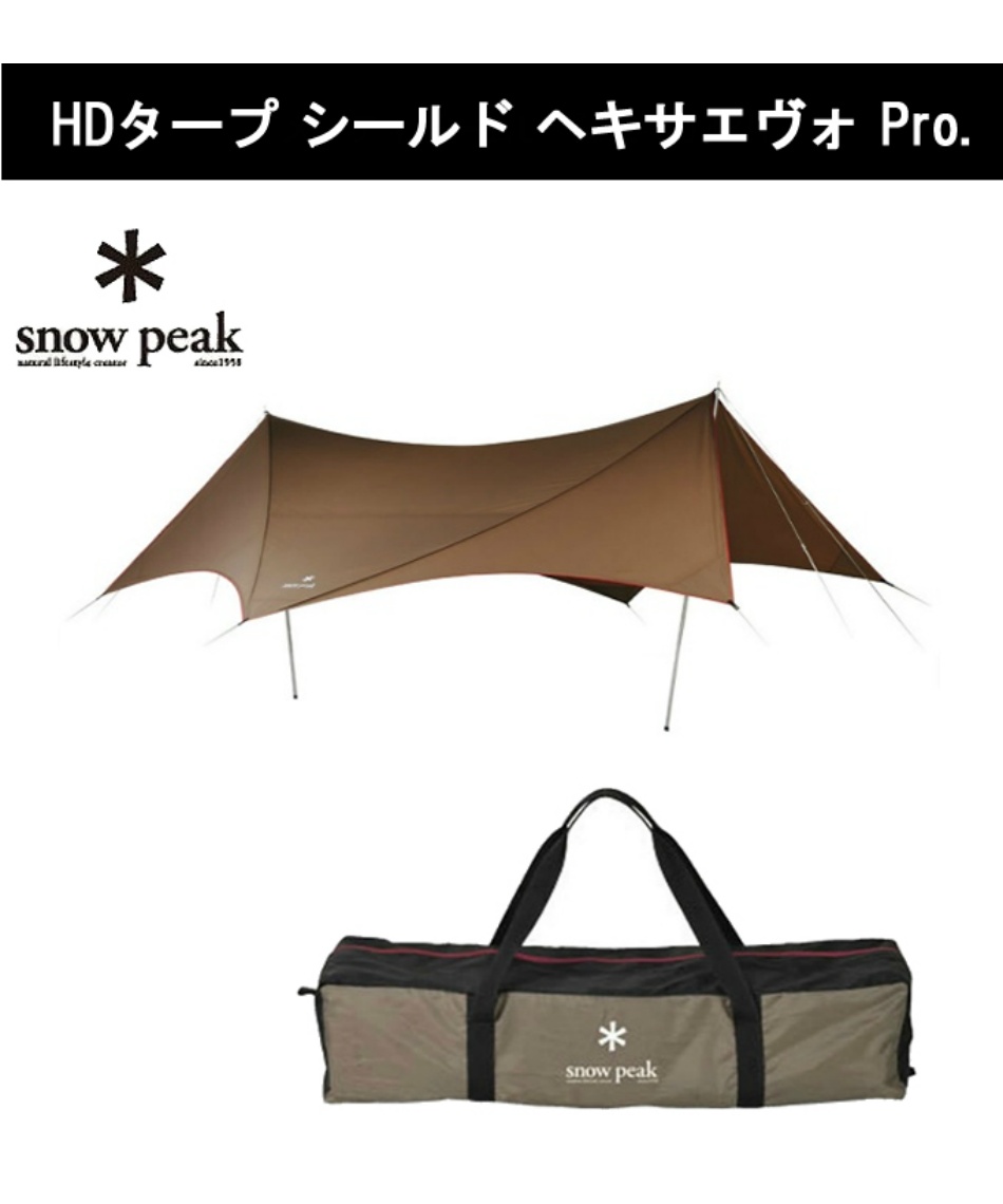 スノーピーク(snow peak) タープ ポール3点セット HDタープ シールド