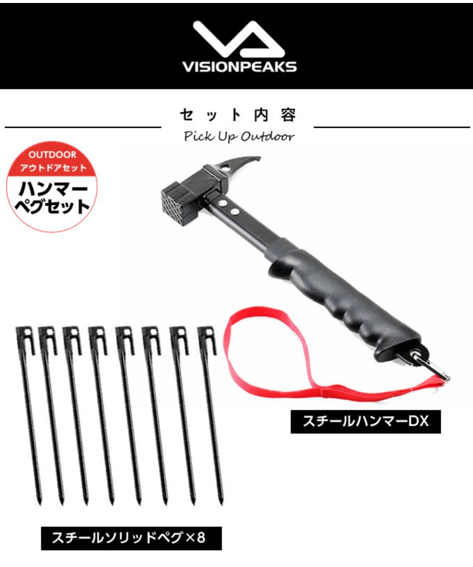 ビジョンピークス(VISIONPEAKS) ペグ ハンマーセット スチールハンマー