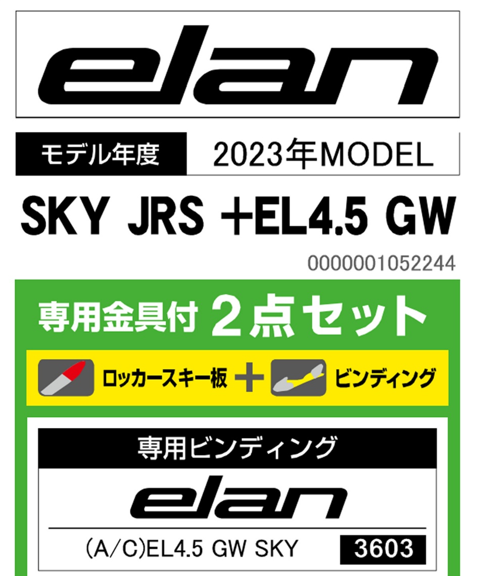 エラン(ELAN) ジュニアスキー板 3点セット SKY JRS +EL4.5 GW+BJ-X 板+