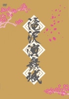 滝沢演舞城 | ディスコグラフィー | タッキー＆翼 | アーティスト