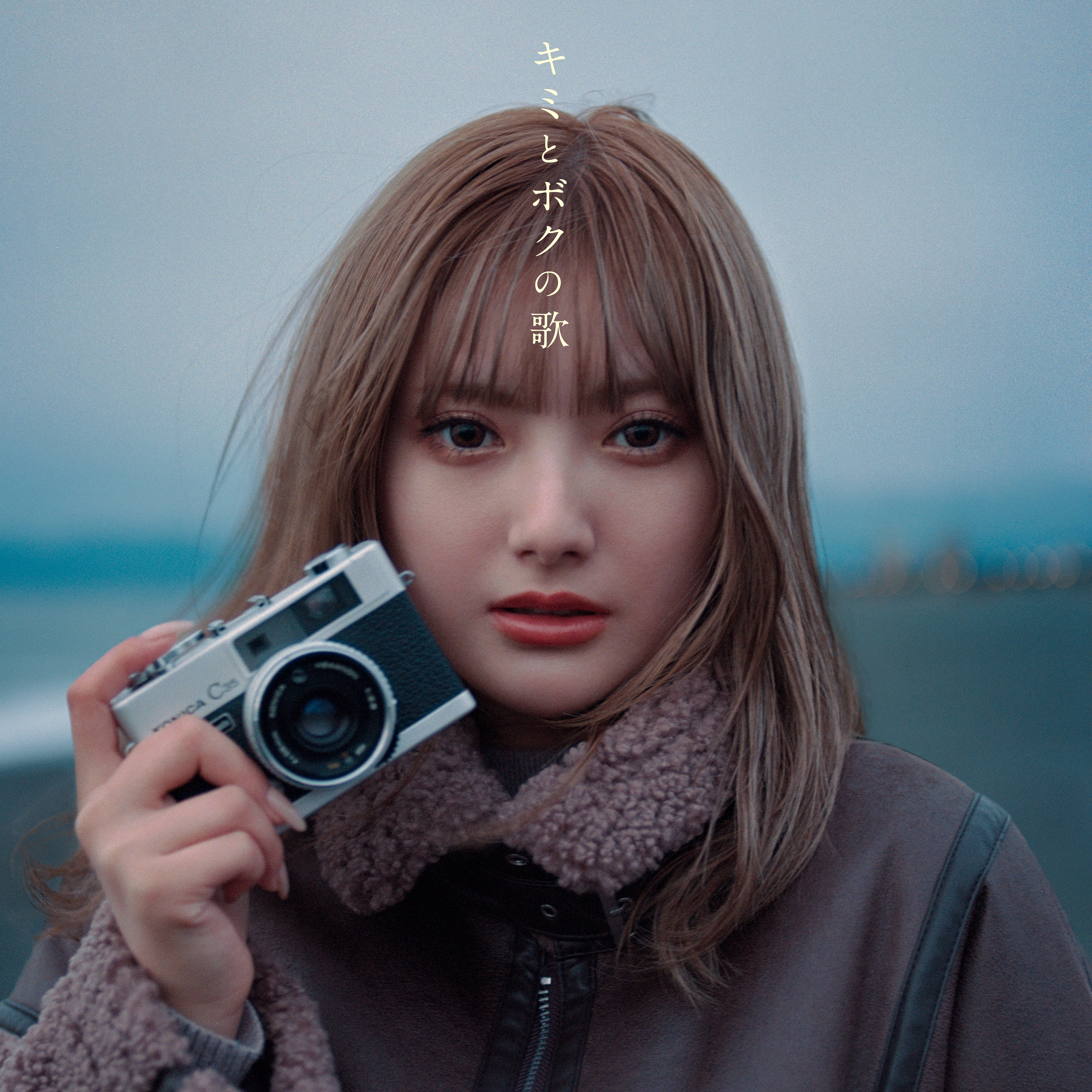 8th SG「キミとボクの歌」 - DISCOGRAPHY | 安斉かれん OFFICIAL SITE