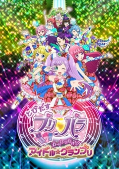 GOODS ｜ とびだすプリパラ み～んなでめざせ！アイドル☆グランプリ
