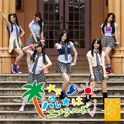 パレオはエメラルド - DISCOGRAPHY | SKE48 avex official website