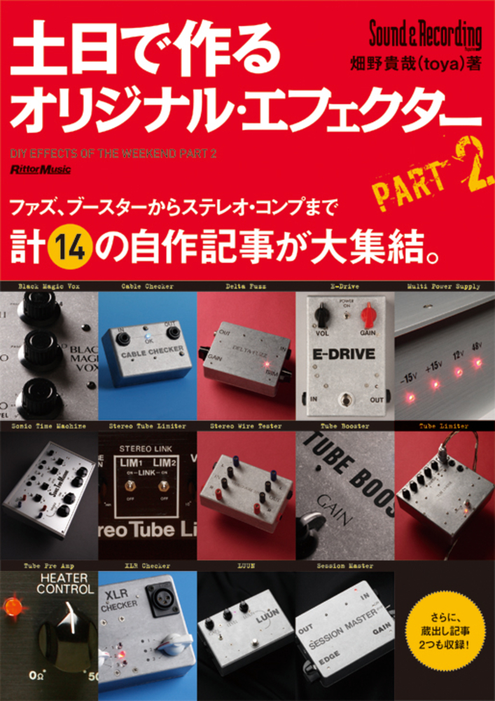 土日で作るオリジナル・エフェクターPART2|商品一覧|リットーミュージック