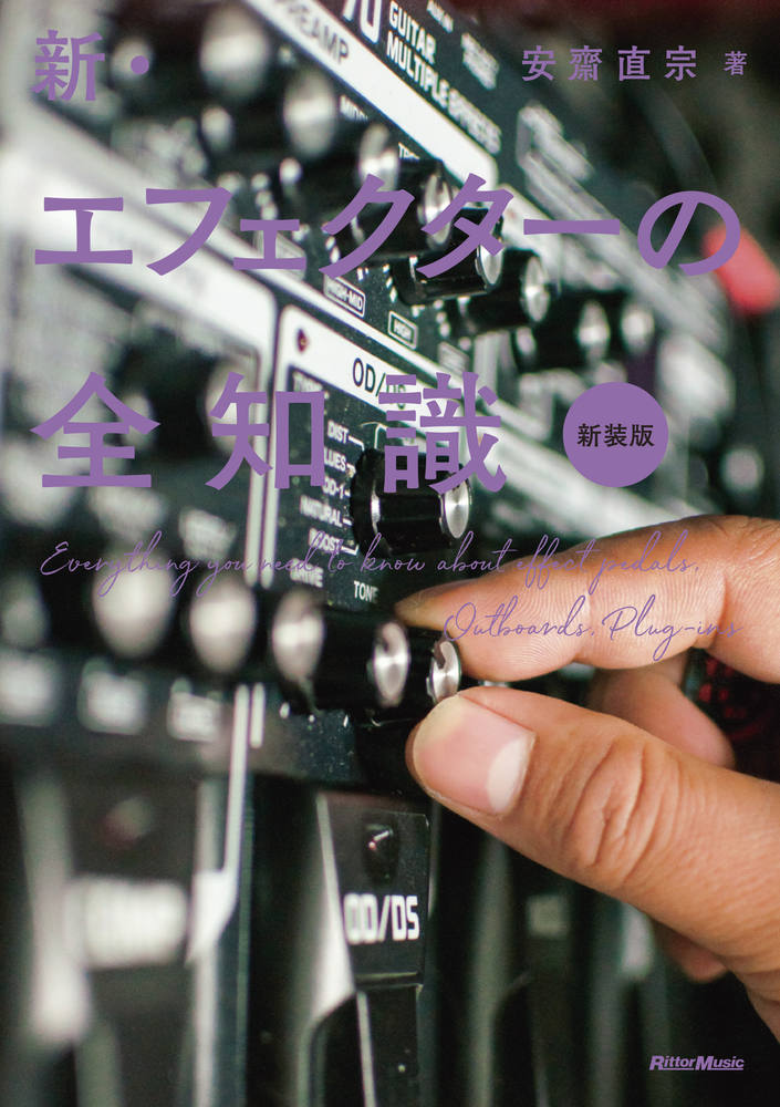 新・エフェクターの全知識 新装版|商品一覧|リットーミュージック