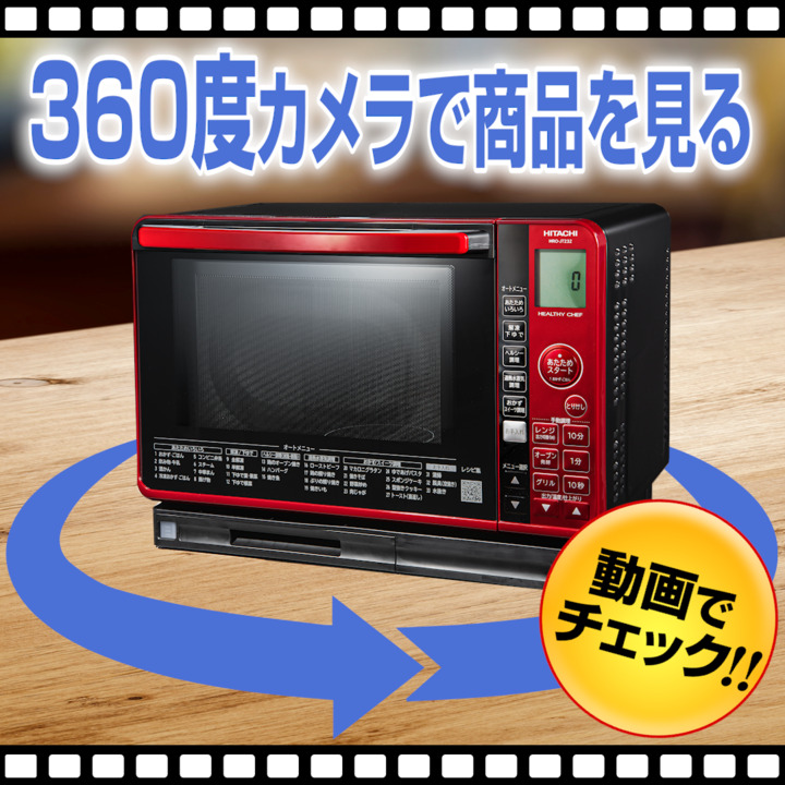 日立 レンジ・トースター 過熱水蒸気オーブンレンジ ヘルシーシェフ