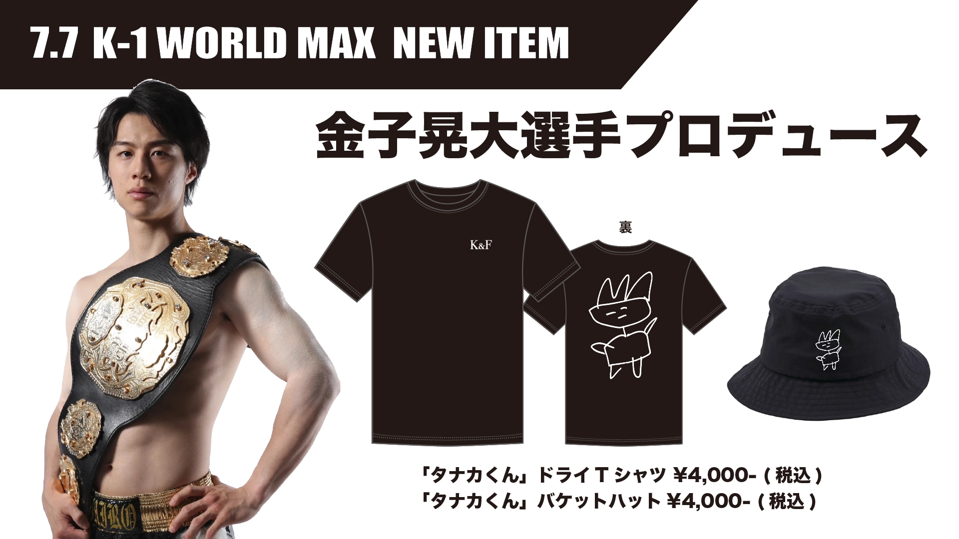 AZABU presents K-1 WORLD MAX 2024」7.7(日)代々木 選手プロデュース