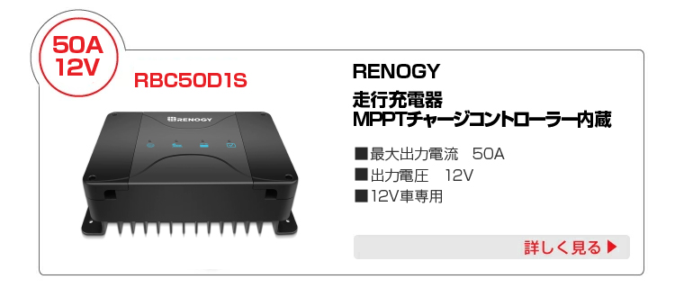 RENOGY 走行充電器 50A 12V RBC50D1S-G4モデル ＋14SQ KIV線ケーブル