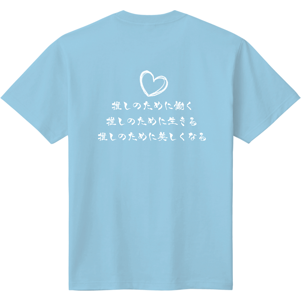 推しのためにT定番Tシャツの商品購入ページ｜クリエイターの