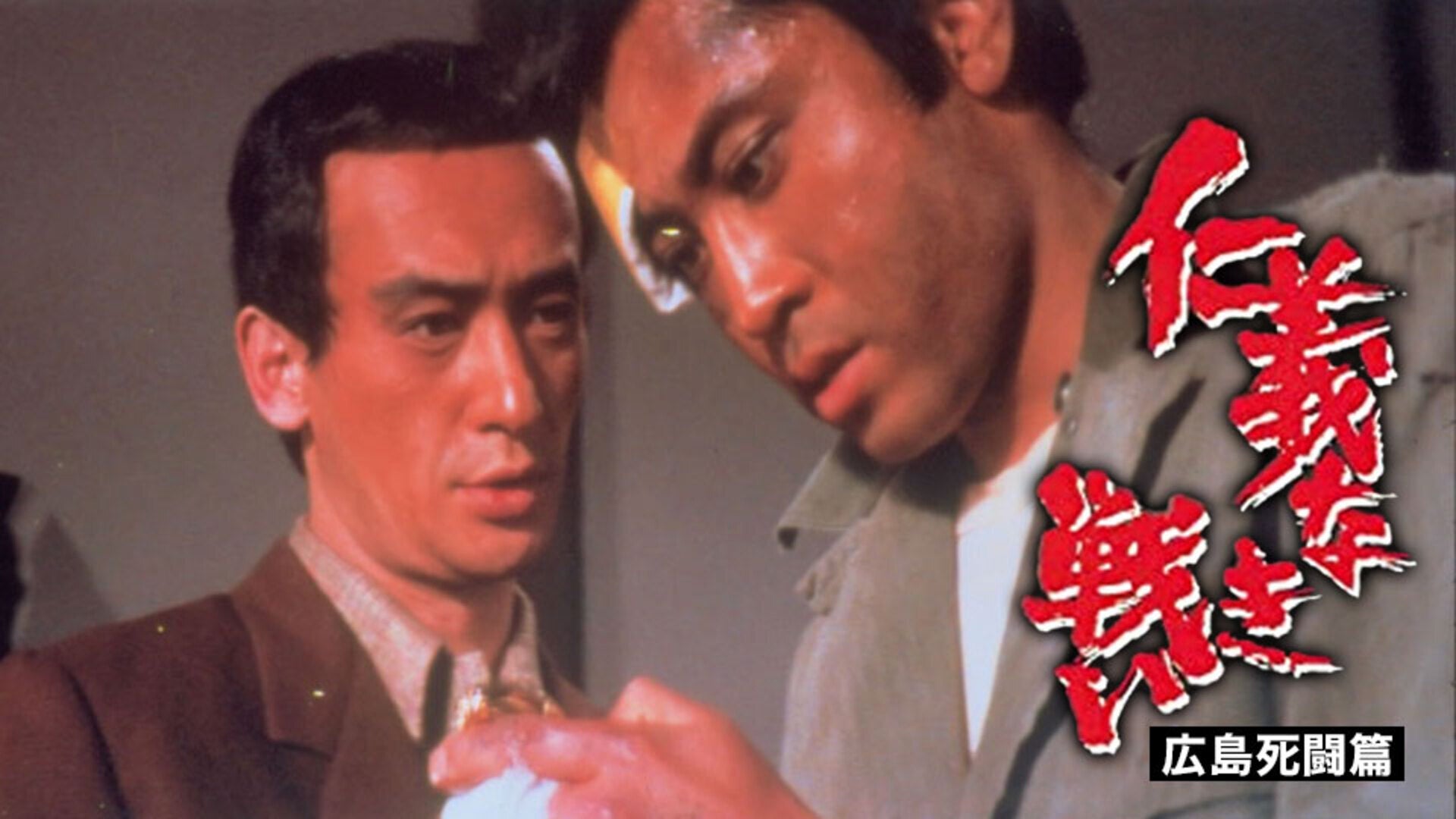 仁義なき戦い 広島死闘篇 | Lemino(レミノ) - 映画・ドラマ・アニメや