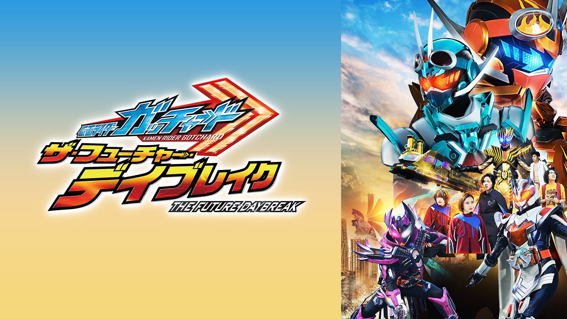 映画 仮面ライダーガッチャード ザ・フューチャー・デイブレイク B2