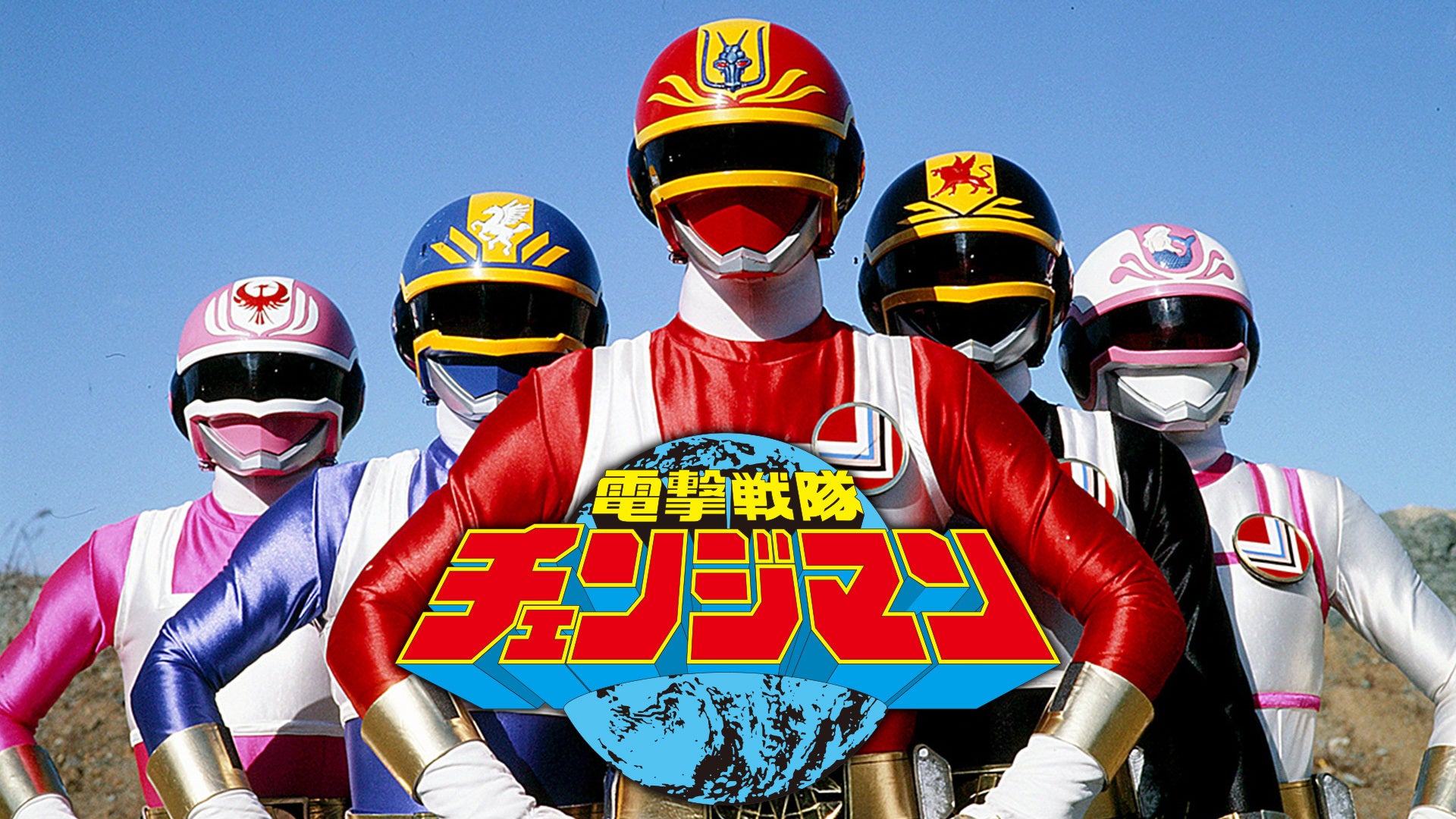 電撃戦隊チェンジマン 全55話【東映特撮BBアーカイブス】 | Lemino