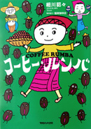 コーヒー・ルンバ』 — 細川 貂々 著 — マガジンハウスの本