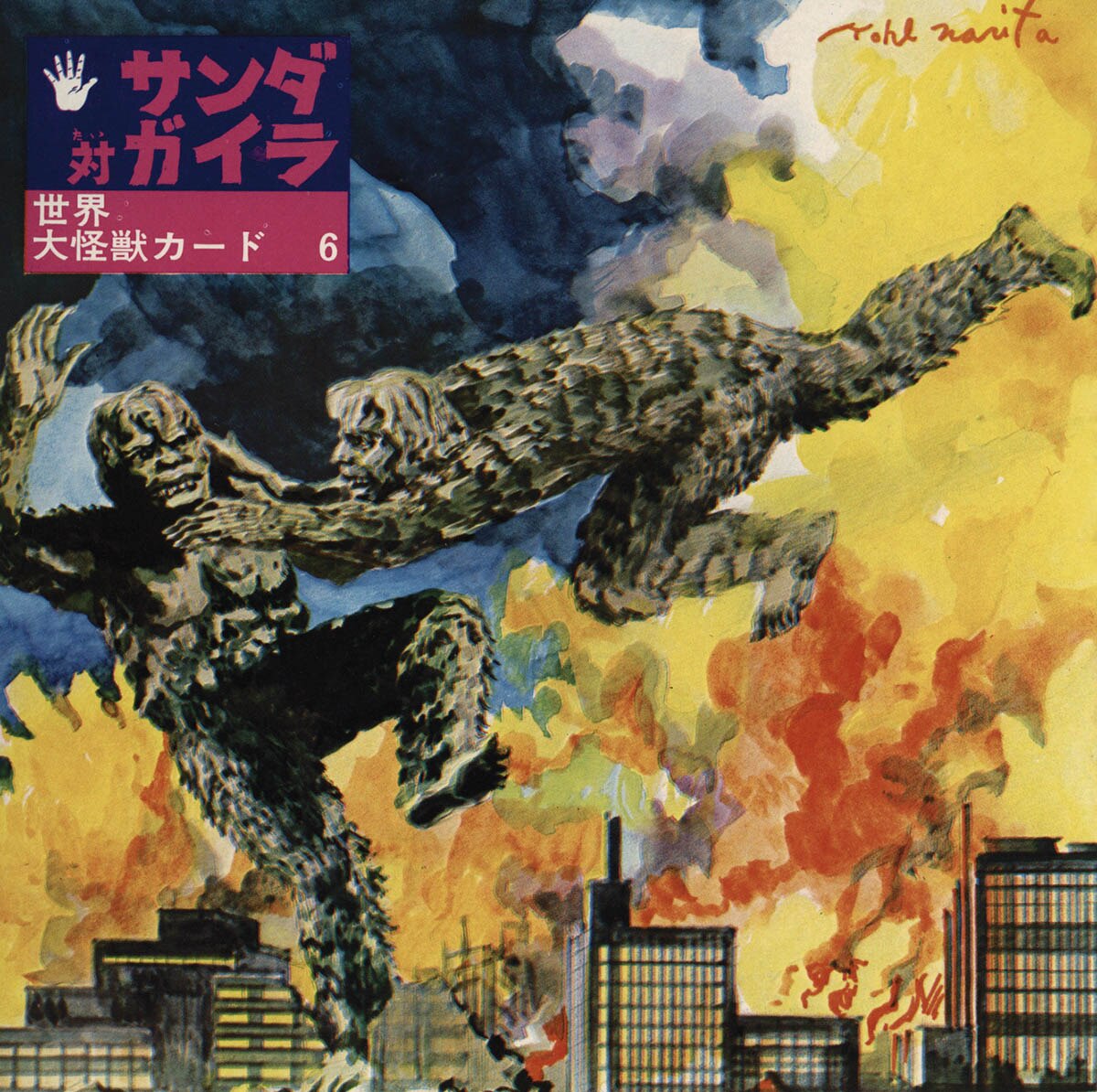 現代芸術社 世界大怪獣カード