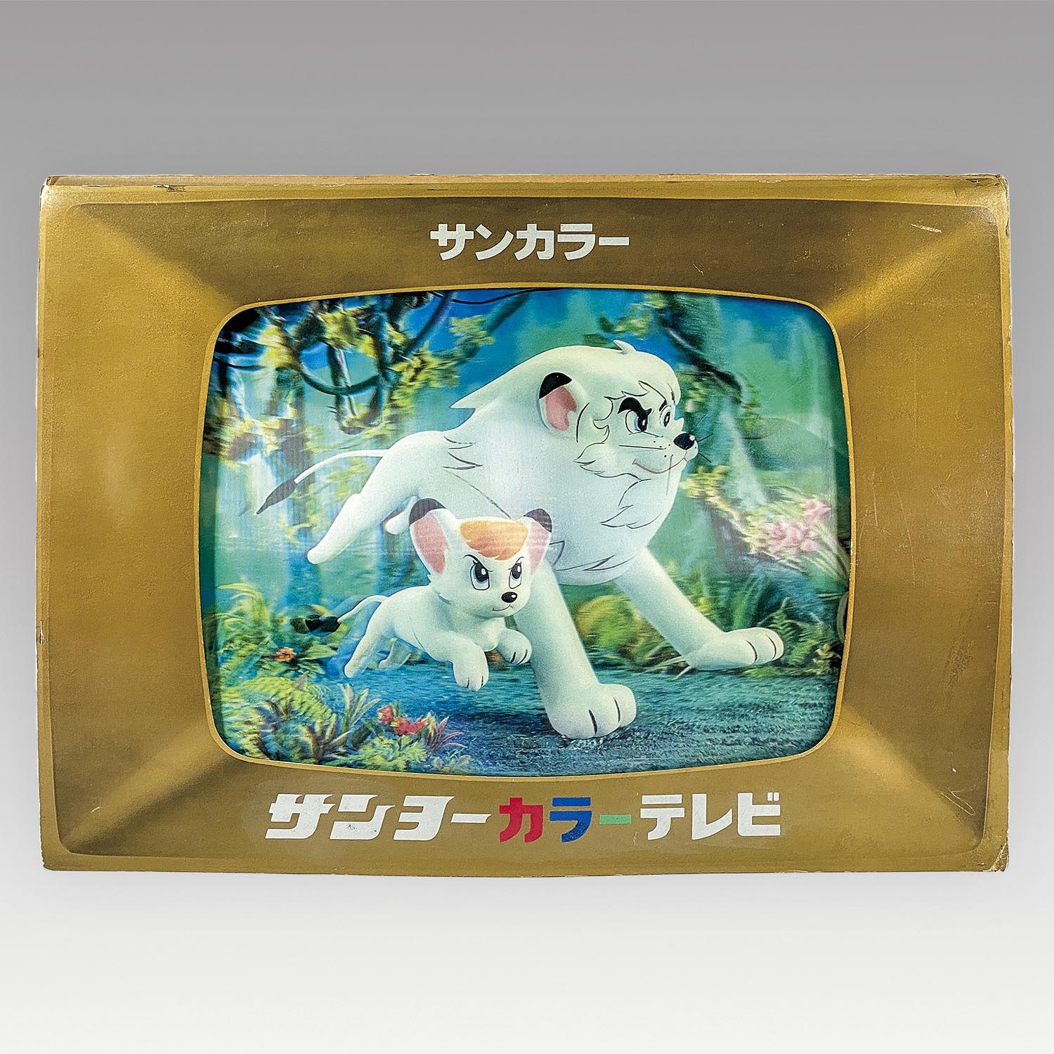 1244］ 三洋電機 ジャングル大帝 サンヨーカラーテレビ 販促用