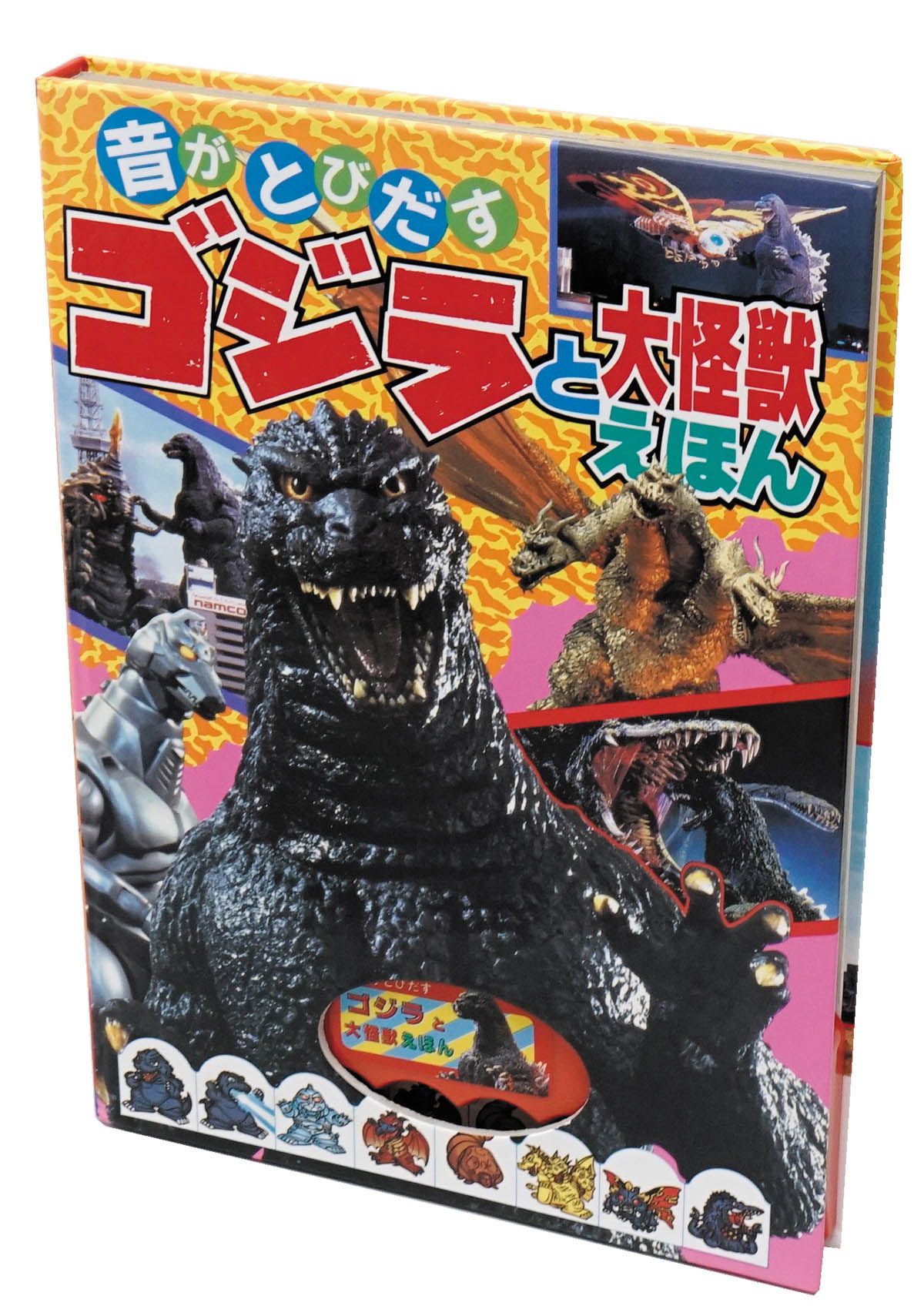 ポプラ社 音がとびだすゴジラと大怪獣えほん