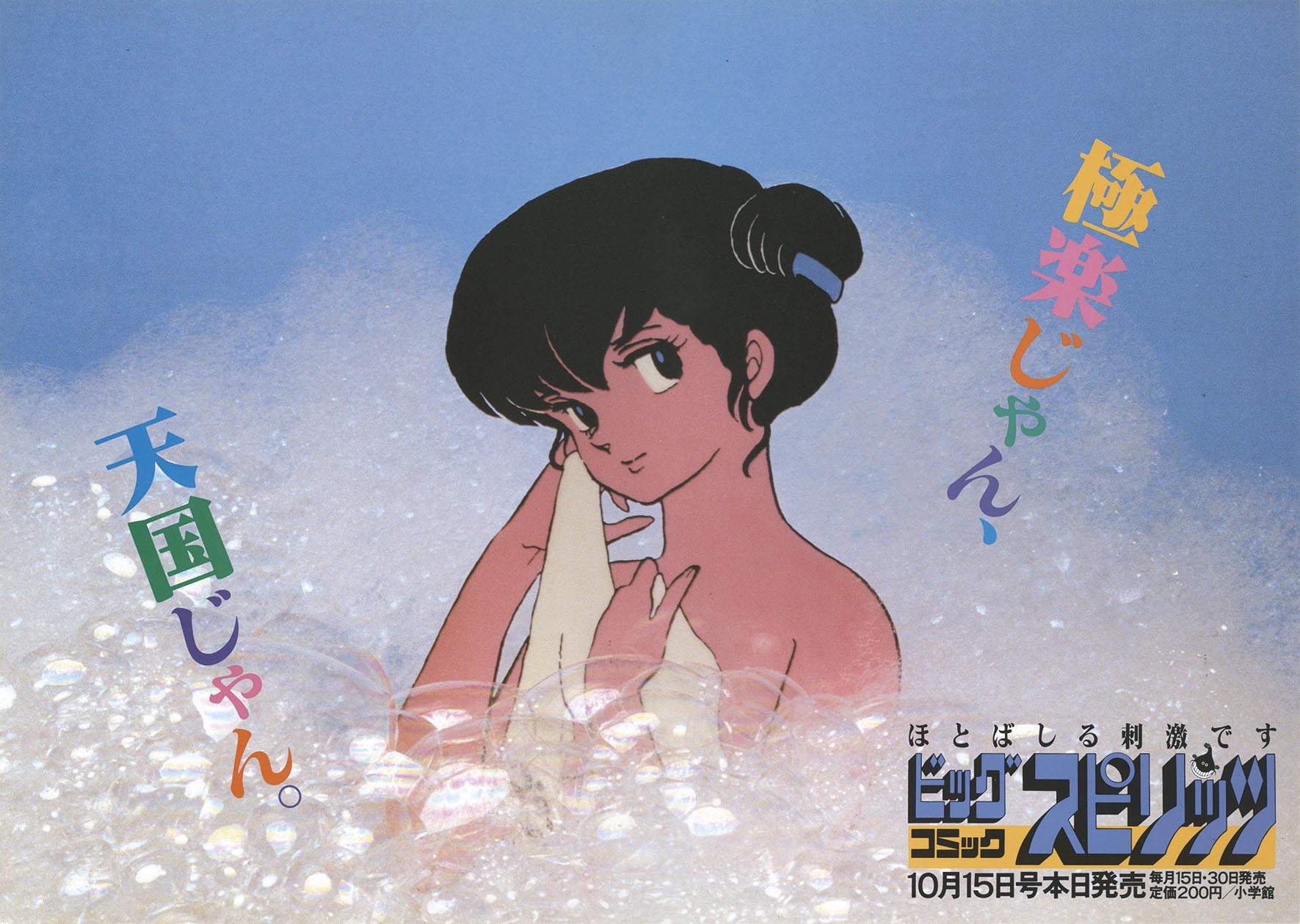 5248］ 高橋留美子「めぞん一刻」ビッグコミックスピリッツ10月15日号